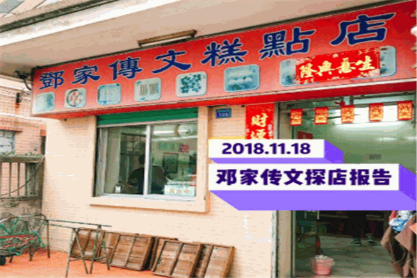 邓家传文糕点店